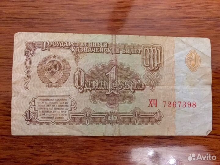 Банкнота. 1 рубль. оригинал 1961 год