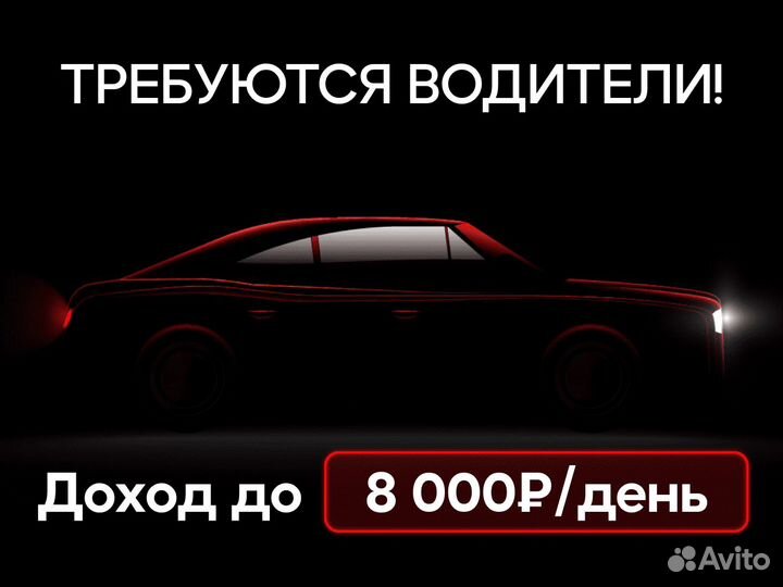 Водитель такси - ежедневные выплаты