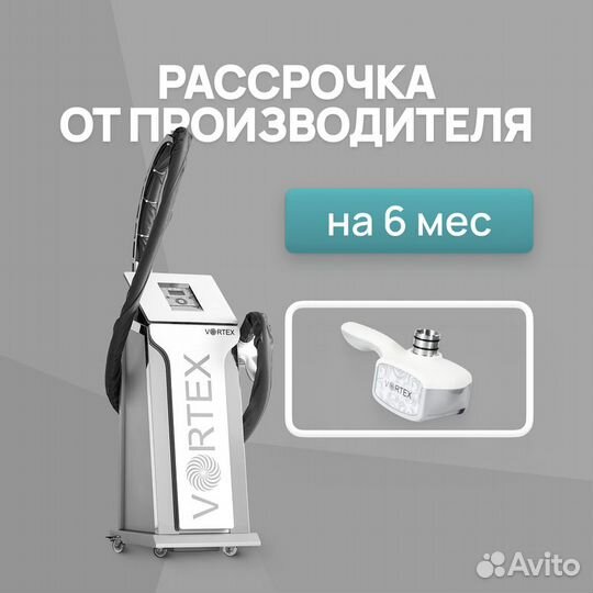 LPG аппарат Vortex 3D манипула. Рассрочка на 6 мес