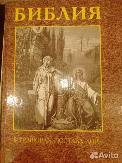 Библия в гравюрах гюстава доре
