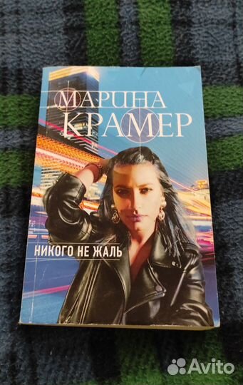 Марина Крамер книги