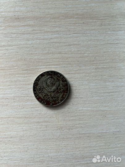 Монета один рубль 1870-1970