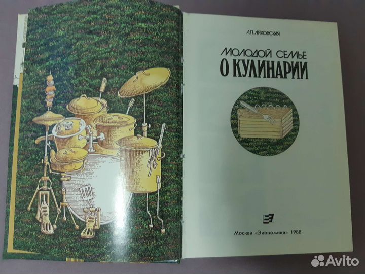 Молодой семье о кулинарии Л.П. Ляховская 1988г