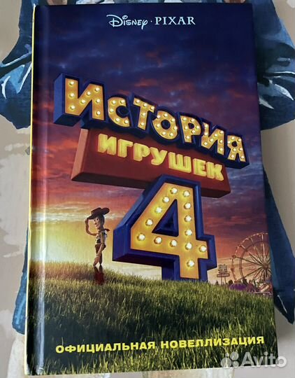 История игрушек 4 Книга