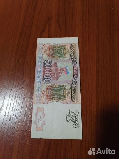 50.000рублей 1993год модификация и без модификации