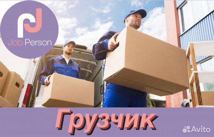 Грузчик/Транспортировщик