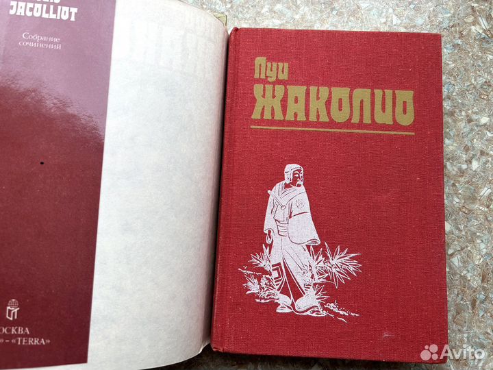 Луи Жаколио 4 тома