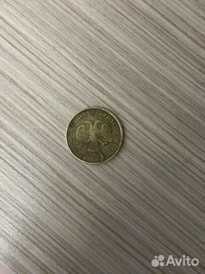 Монетка 50-и рублей 1993 года