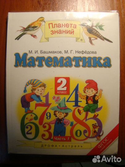 М. И. Башмаков, М. Г. Нефедова. Математика. 2 кл