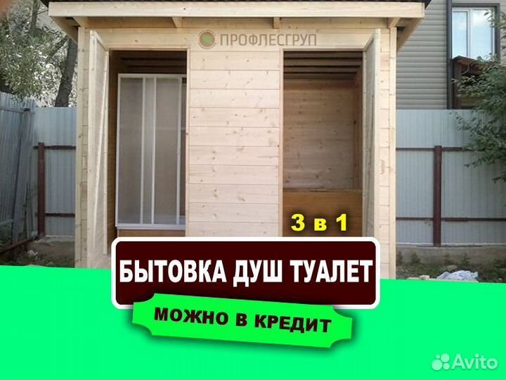 Бытовка 3 в 1 душ туалет хозблок