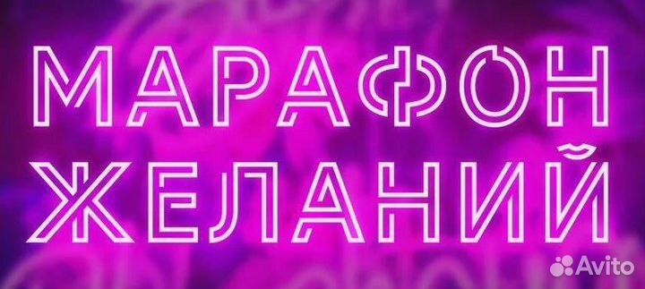 Марафон желаний)