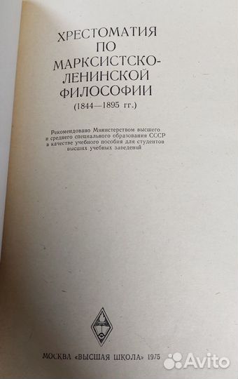 Хрестоматия по марксистско-ленинской философии