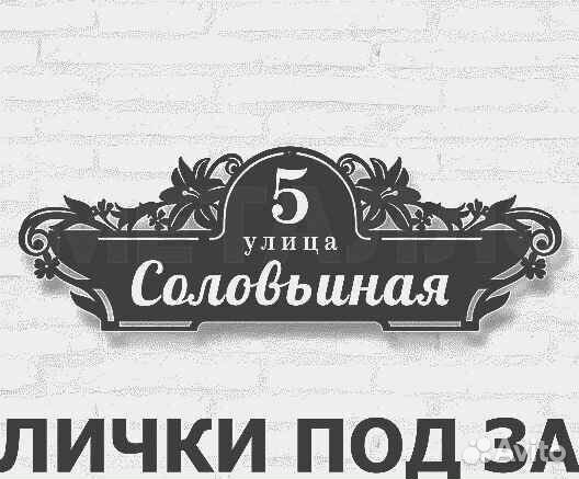 Табличка на дом с адресом