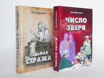 Книги Пётр Проскурин «Седьмая стража»«Число зверя»