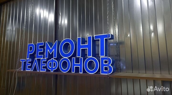 Вывеска световые буквы ремонт телефонов