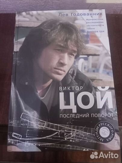 Книги Чайф, Кино Цой, Секрет