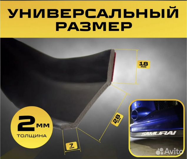 Губа Samurai универсальная черная на бампер 2,5m