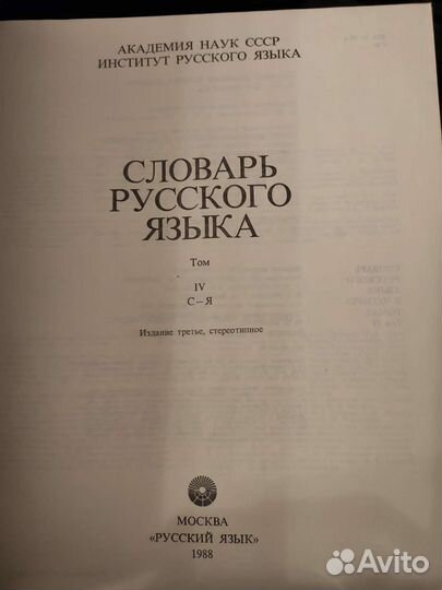 Словарь русского языка 4 тома