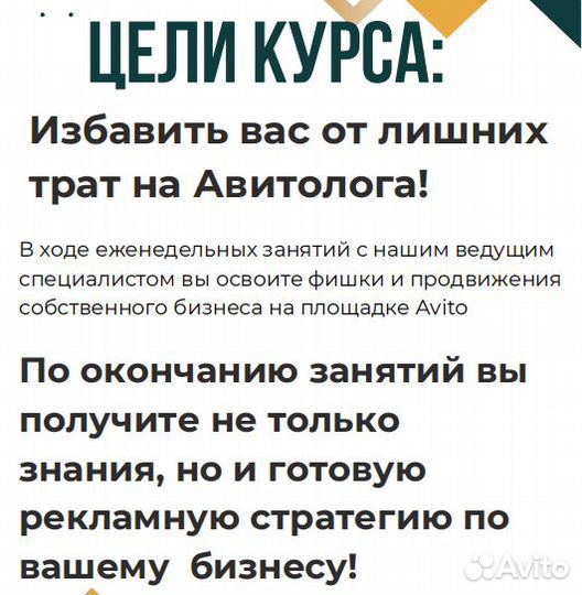 Курсы Авитолога. Обучение, настройка, аудит
