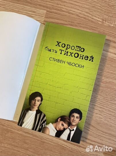 Хорошо быть тихоней. Стивен Чбоски