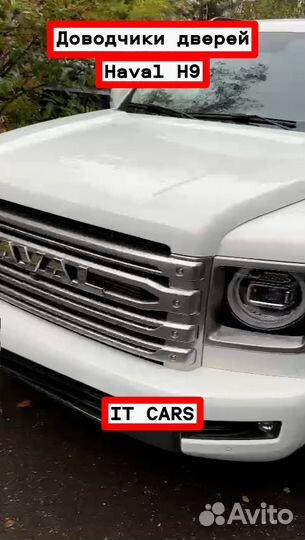 Доводчики автомобильных дверей Haval H9