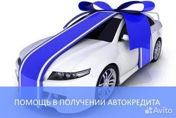 Помощь в получении автокредита Автоподбор