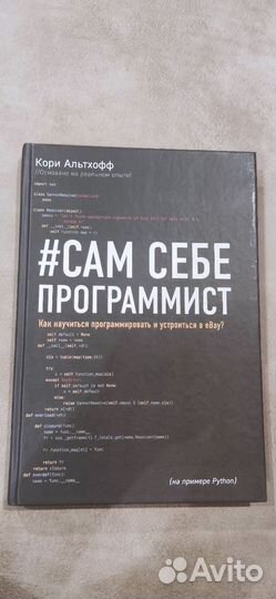 Книга #сам себе программист