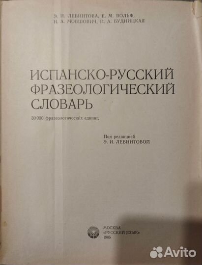 Испанско-русские словари