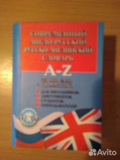 Англо-русский словарь