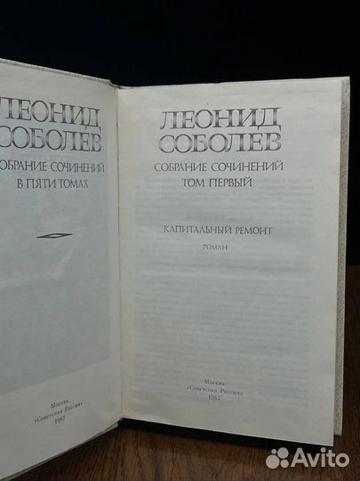 Леонид Соболев. Собрание сочинений в пяти томах. Т