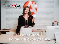 Репетитор по английскому языку