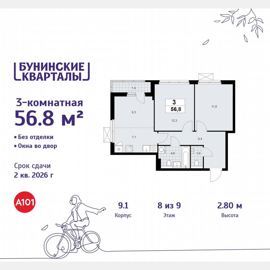 3-к. квартира, 56,8 м², 8/9 эт.