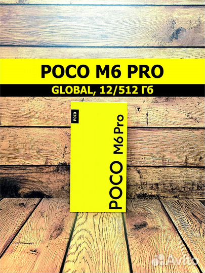 Xiaomi Poco M6 Pro, 12/512 ГБ