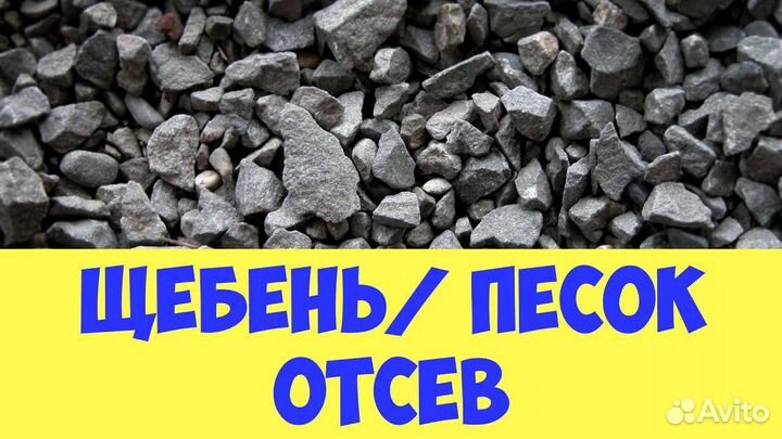 Щебень, отсев, песок, Достаква