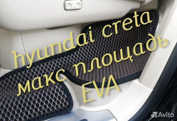Коврики hyundai creta eva 3D с бортами эва ева