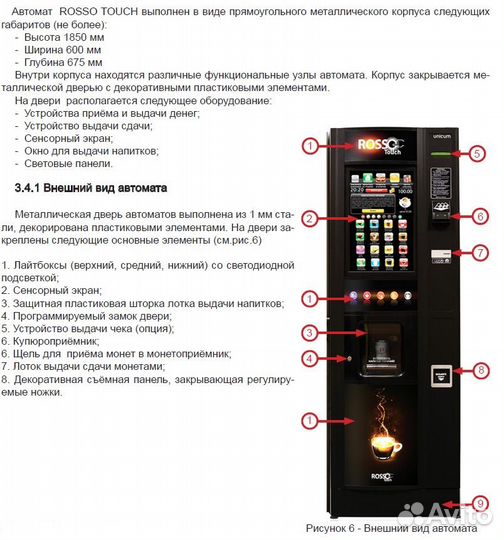 Кофейный аппарат Unicum Rosso Touch