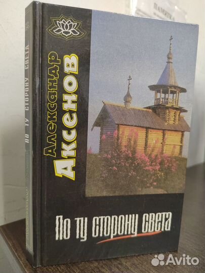 По ту сторону света