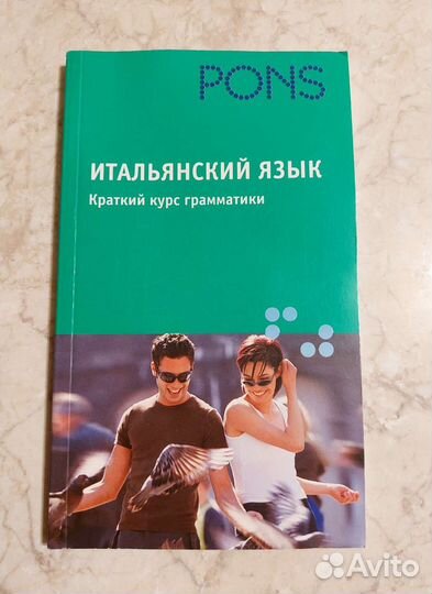 Pons. Итальянский язык. Краткий курс грамматики