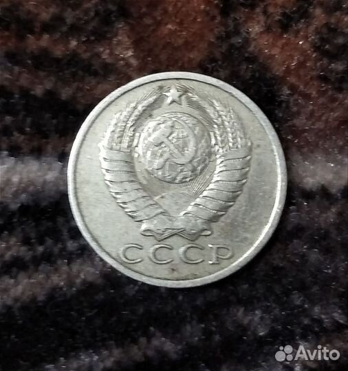Продам 15 коп 1982 года