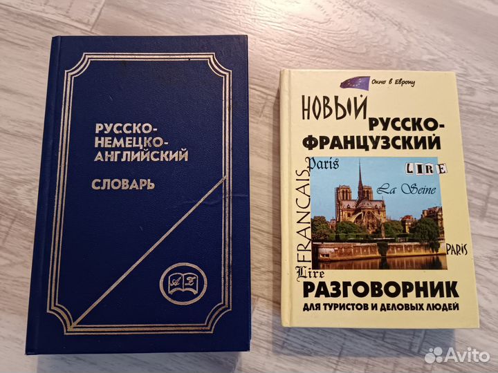 Словарь, разговорник