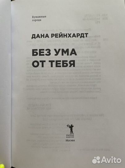 Книга «Без ума от тебя», Дана Рейнхардт