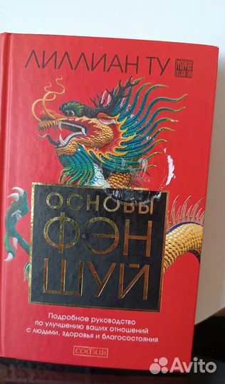 Фен шуй,книга Лилиан Ту