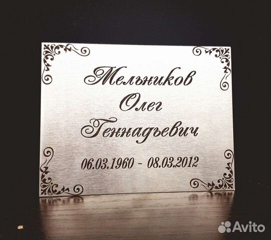 Ритуальная памятная табличка на памятник, на крест