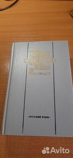 Англо-Русский дипломатический словарь