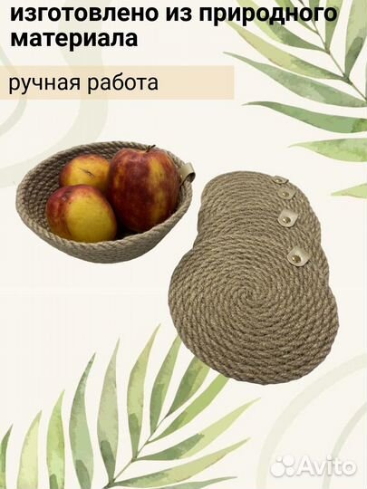 Салфетки сервировочные из джута