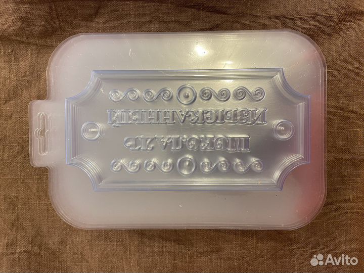 Формы для шоколада