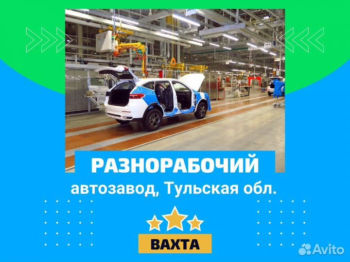 Разнорабочий на автозавод, вахта в Тульской обл