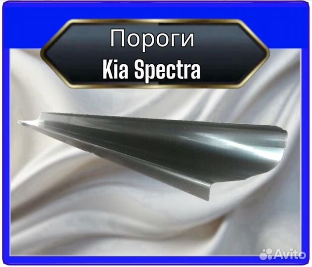 Ремонтный порог для Kia Spectra полупрофиль