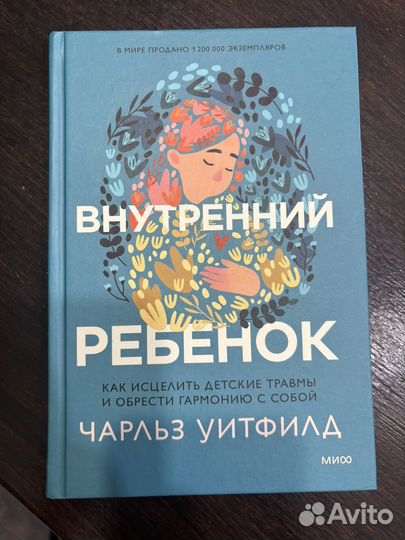 Книга Чарльз Уитфилд Внутренний ребенок