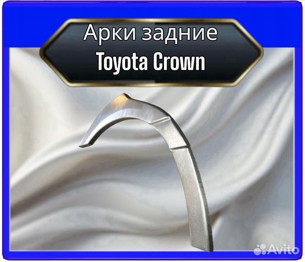 Арка задняя Toyota Crown S170 11поколение